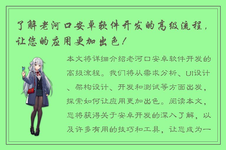 了解老河口安卓软件开发的高级流程，让您的应用更加出色！