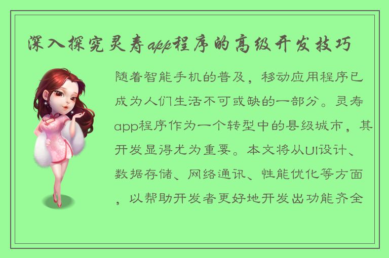 深入探究灵寿app程序的高级开发技巧