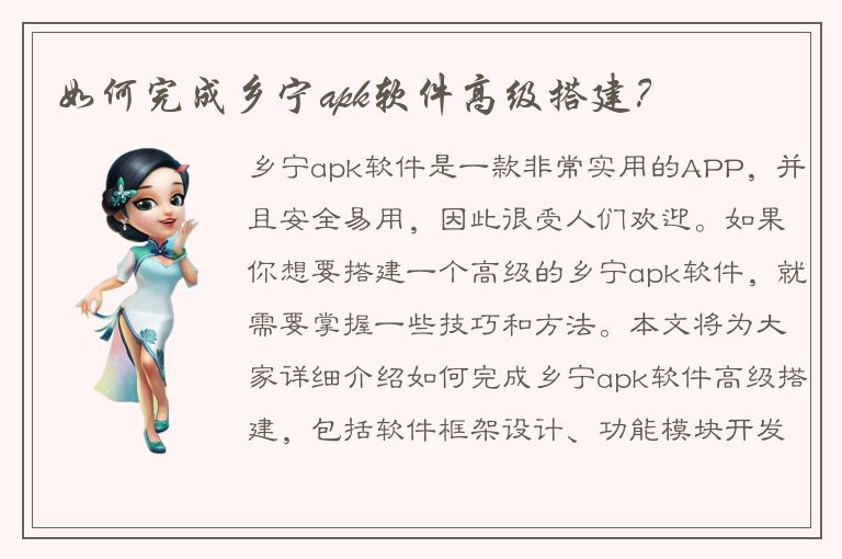 如何完成乡宁apk软件高级搭建？