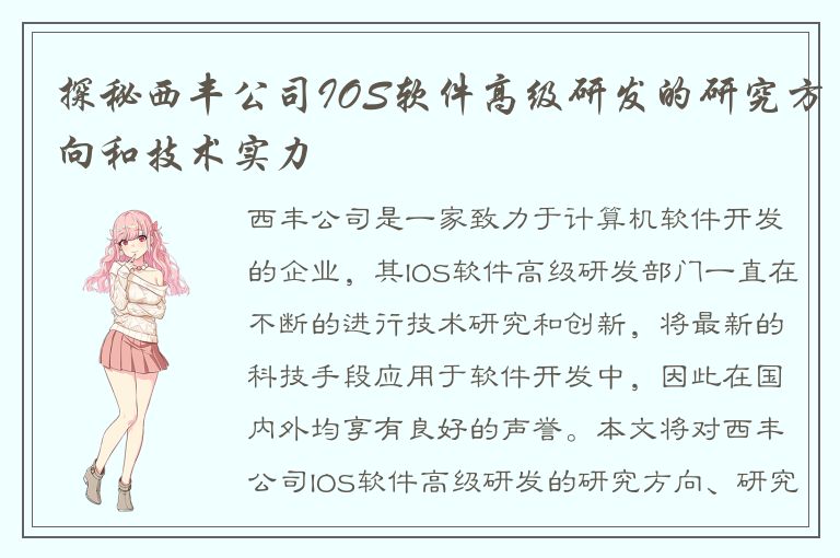 探秘西丰公司IOS软件高级研发的研究方向和技术实力