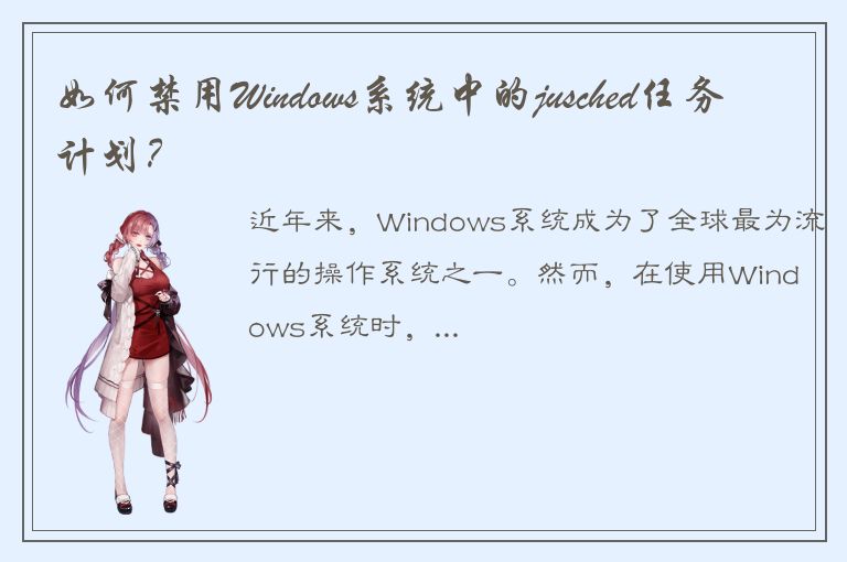 如何禁用Windows系统中的jusched任务计划？