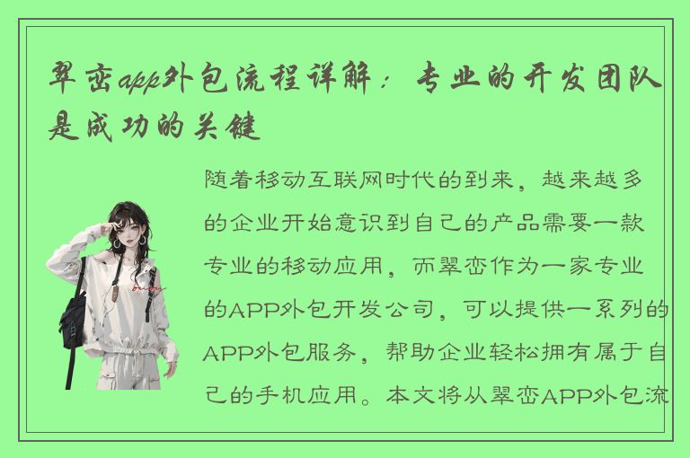 翠峦app外包流程详解：专业的开发团队是成功的关键