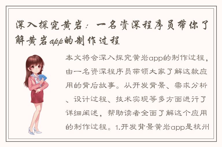 深入探究黄岩：一名资深程序员带你了解黄岩app的制作过程