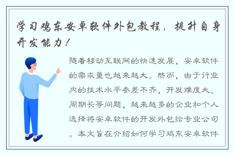 学习鸡东安卓软件外包教程，提升自身开发能力！