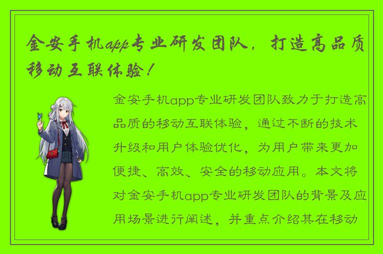 金安手机app专业研发团队，打造高品质移动互联体验！