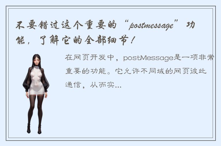 不要错过这个重要的“postmessage”功能，了解它的全部细节！