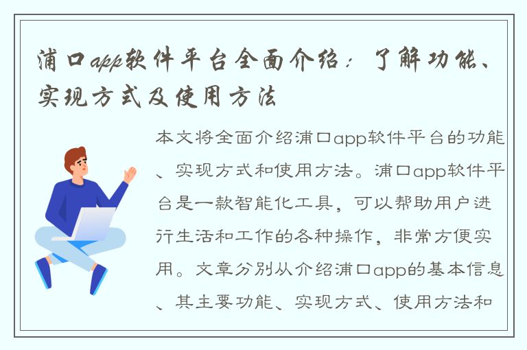 浦口app软件平台全面介绍：了解功能、实现方式及使用方法