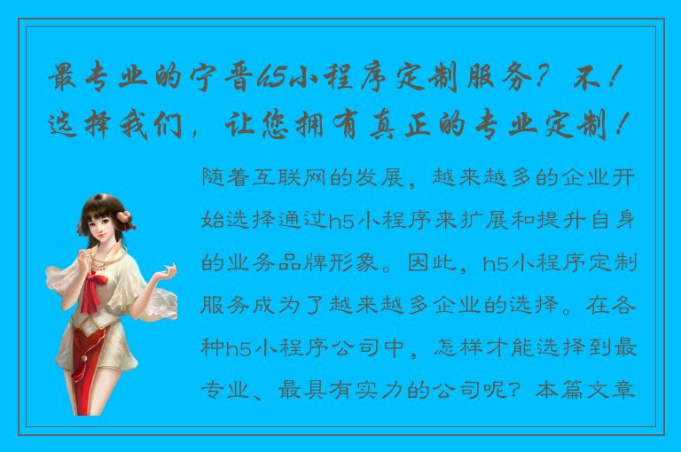 最专业的宁晋h5小程序定制服务？不！选择我们，让您拥有真正的专业定制！