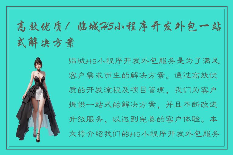 高效优质！临城H5小程序开发外包一站式解决方案