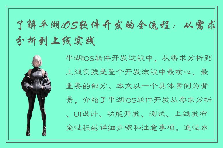 了解平湖iOS软件开发的全流程：从需求分析到上线实践