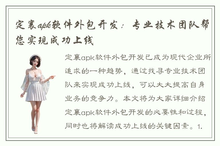 定襄apk软件外包开发：专业技术团队帮您实现成功上线