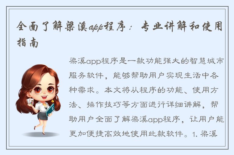 全面了解梁溪app程序：专业讲解和使用指南