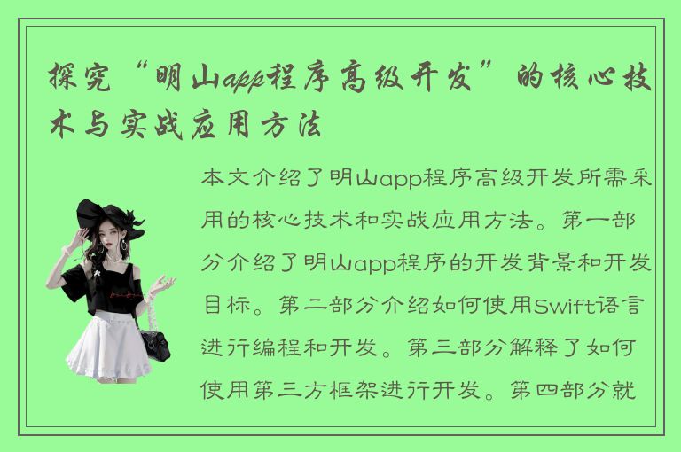 探究“明山app程序高级开发”的核心技术与实战应用方法