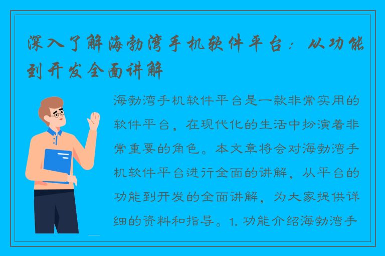 深入了解海勃湾手机软件平台：从功能到开发全面讲解