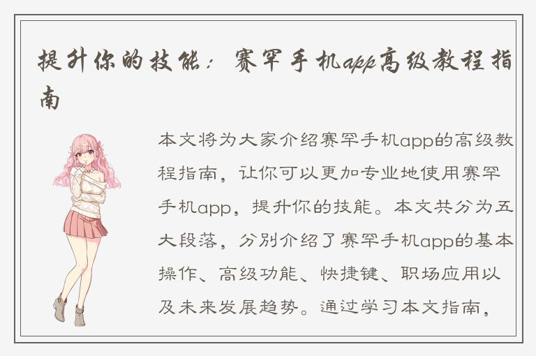 提升你的技能：赛罕手机app高级教程指南