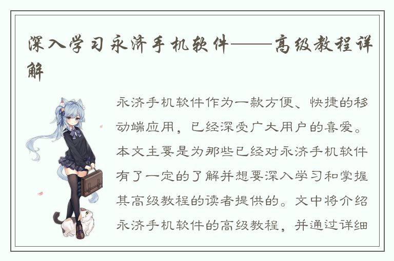 深入学习永济手机软件——高级教程详解