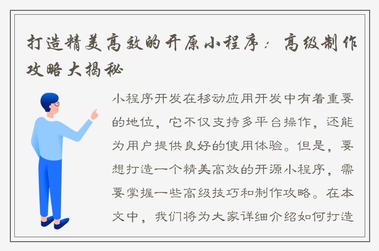 打造精美高效的开原小程序：高级制作攻略大揭秘