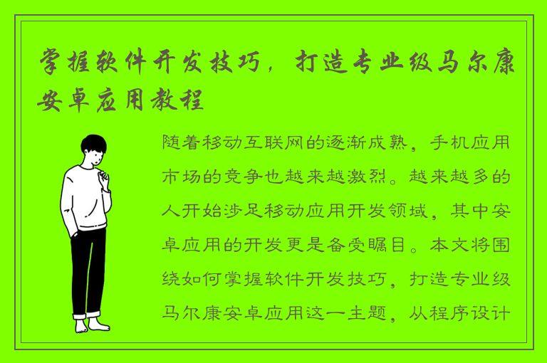 掌握软件开发技巧，打造专业级马尔康安卓应用教程