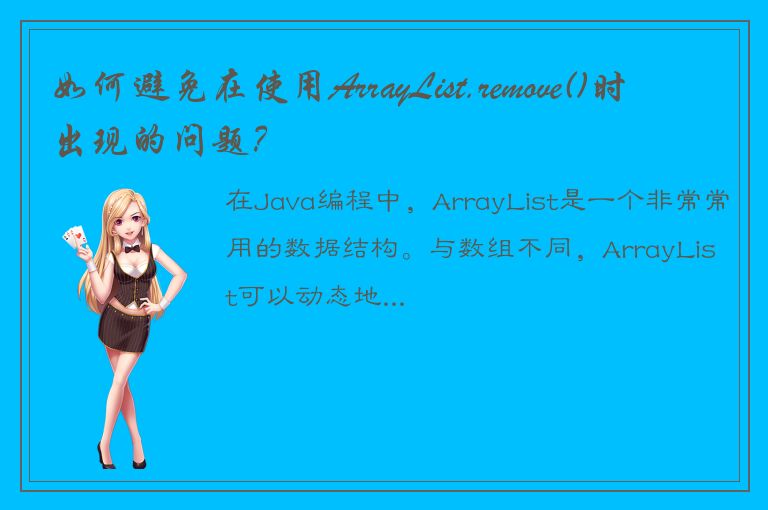 如何避免在使用ArrayList.remove()时出现的问题？