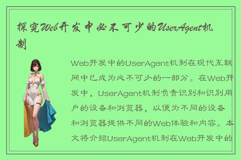 探究Web开发中必不可少的UserAgent机制