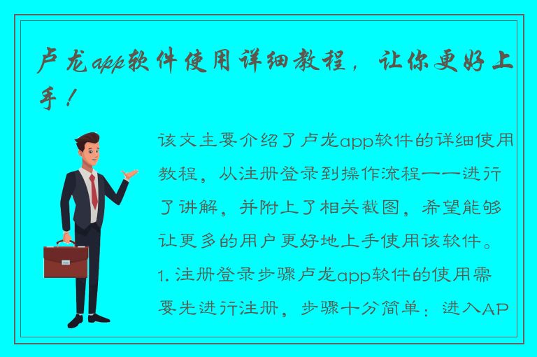 卢龙app软件使用详细教程，让你更好上手！