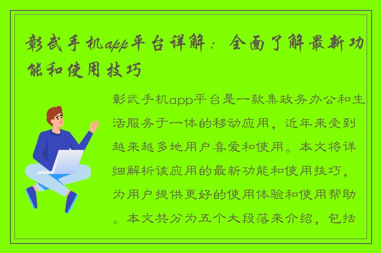 彰武手机app平台详解：全面了解最新功能和使用技巧