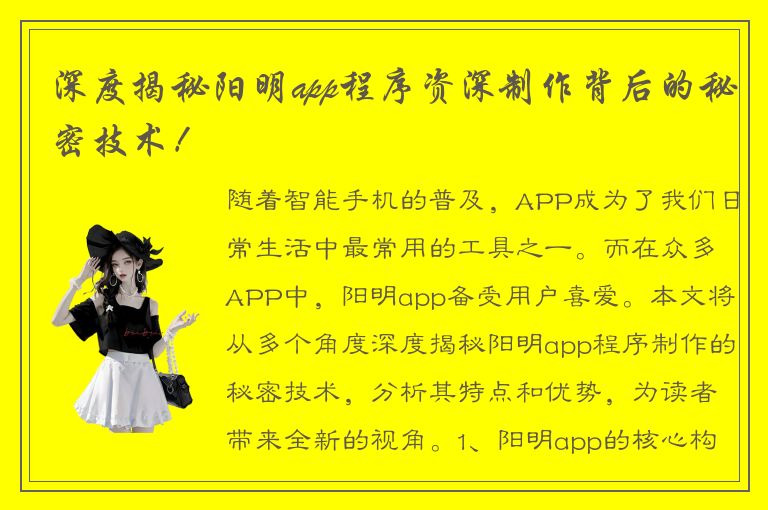 深度揭秘阳明app程序资深制作背后的秘密技术！