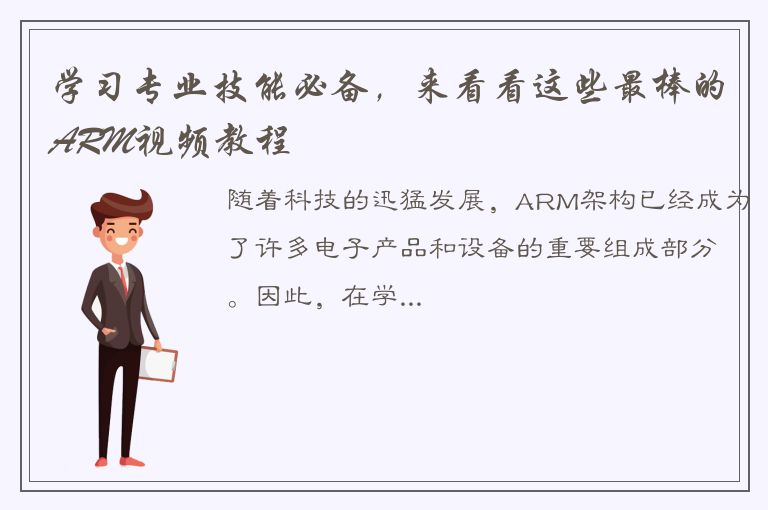 学习专业技能必备，来看看这些最棒的ARM视频教程