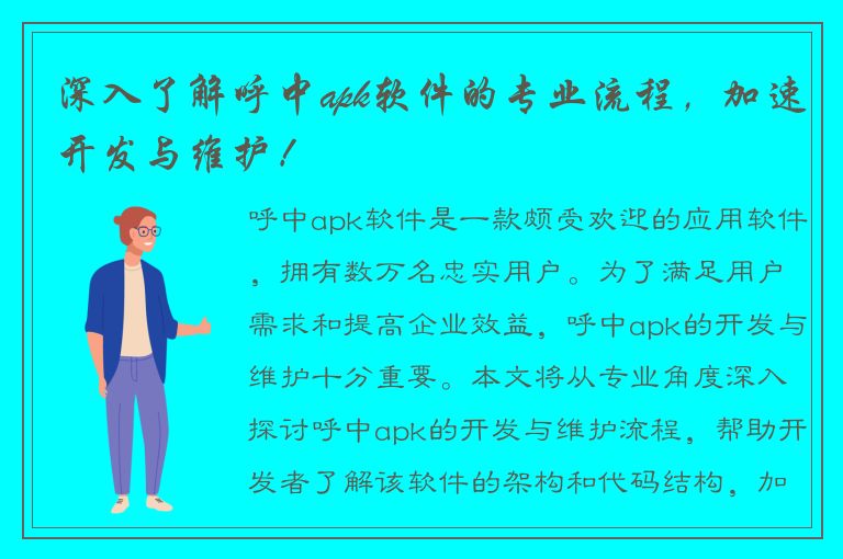 深入了解呼中apk软件的专业流程，加速开发与维护！