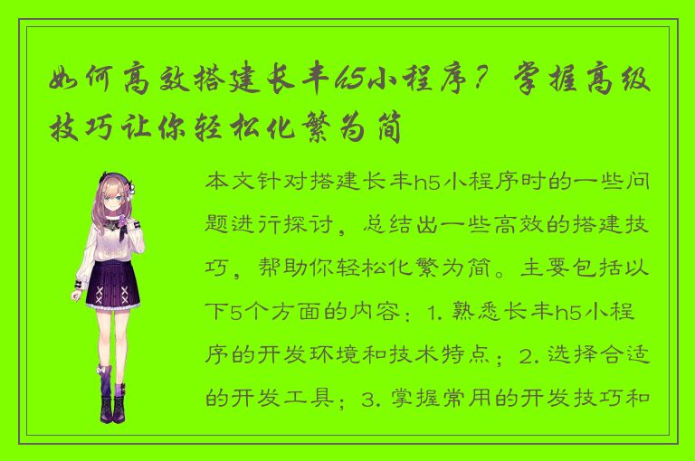 如何高效搭建长丰h5小程序？掌握高级技巧让你轻松化繁为简