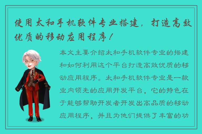 使用太和手机软件专业搭建，打造高效优质的移动应用程序！