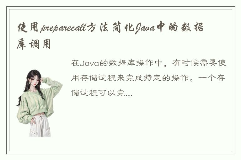 使用preparecall方法简化Java中的数据库调用