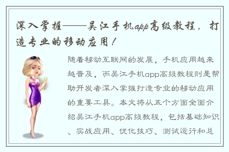 深入掌握——吴江手机app高级教程，打造专业的移动应用！