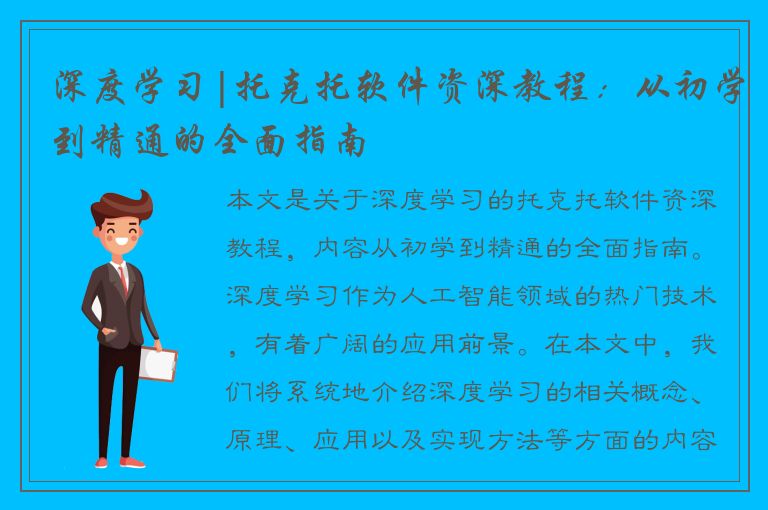 深度学习|托克托软件资深教程：从初学到精通的全面指南