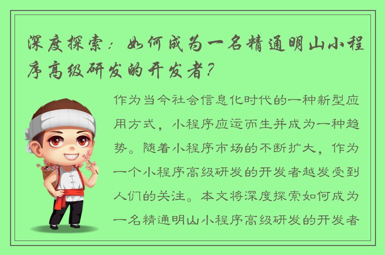 深度探索：如何成为一名精通明山小程序高级研发的开发者？