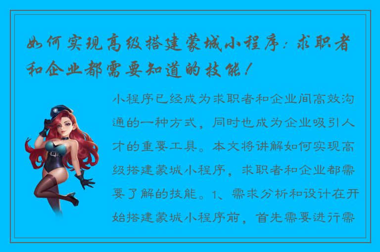 如何实现高级搭建蒙城小程序: 求职者和企业都需要知道的技能！