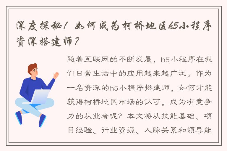 深度探秘！如何成为柯桥地区h5小程序资深搭建师？