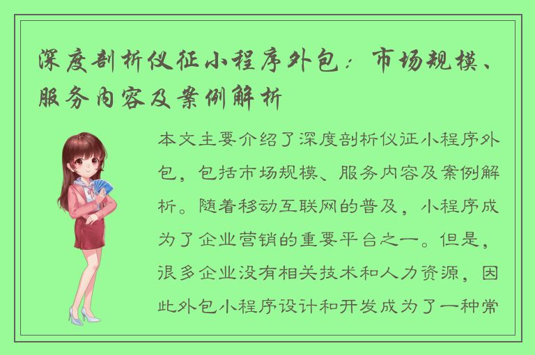 深度剖析仪征小程序外包：市场规模、服务内容及案例解析