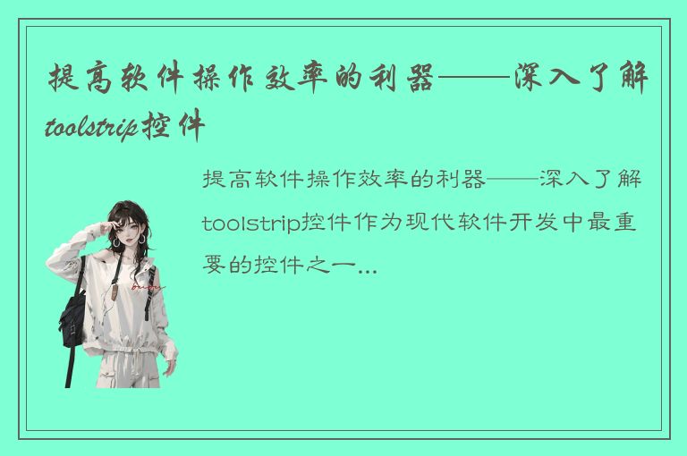 提高软件操作效率的利器——深入了解toolstrip控件