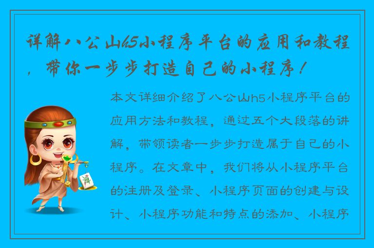 详解八公山h5小程序平台的应用和教程，带你一步步打造自己的小程序！