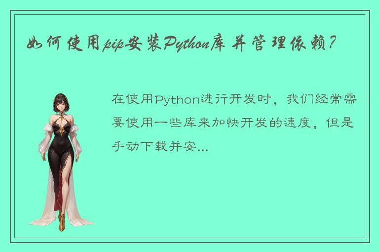 如何使用pip安装Python库并管理依赖？