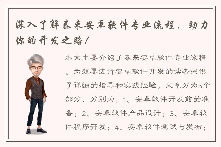 深入了解泰来安卓软件专业流程，助力你的开发之路！