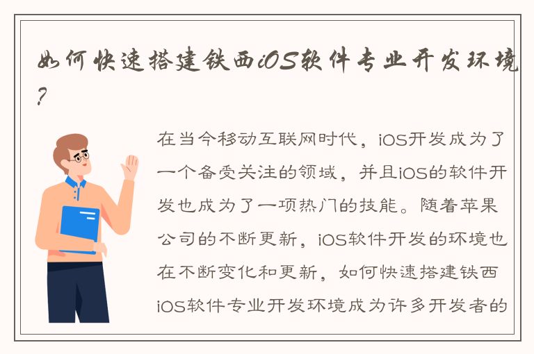 如何快速搭建铁西iOS软件专业开发环境？