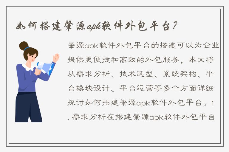 如何搭建肇源apk软件外包平台？