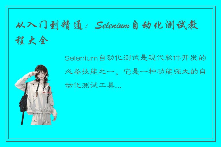 从入门到精通：Selenium自动化测试教程大全