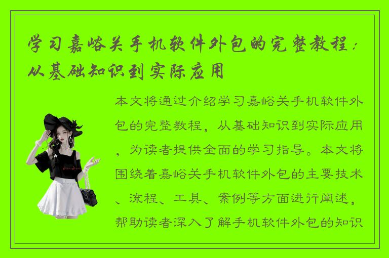 学习嘉峪关手机软件外包的完整教程：从基础知识到实际应用