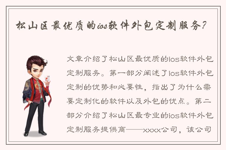 松山区最优质的ios软件外包定制服务？