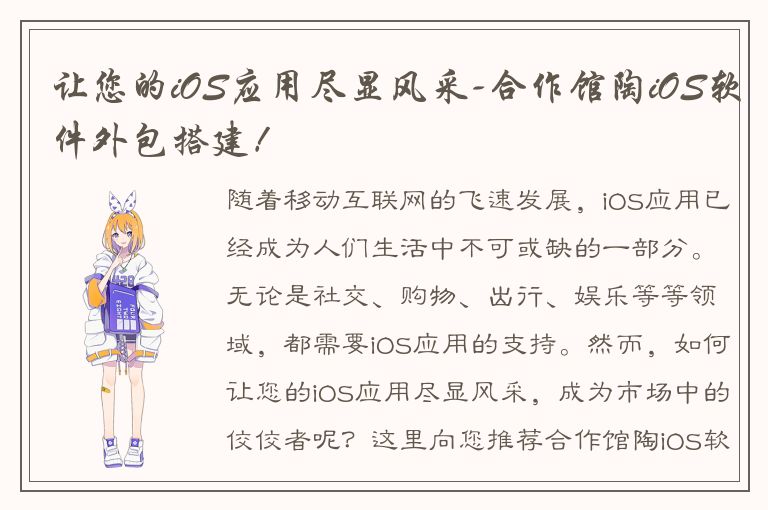 让您的iOS应用尽显风采-合作馆陶iOS软件外包搭建！