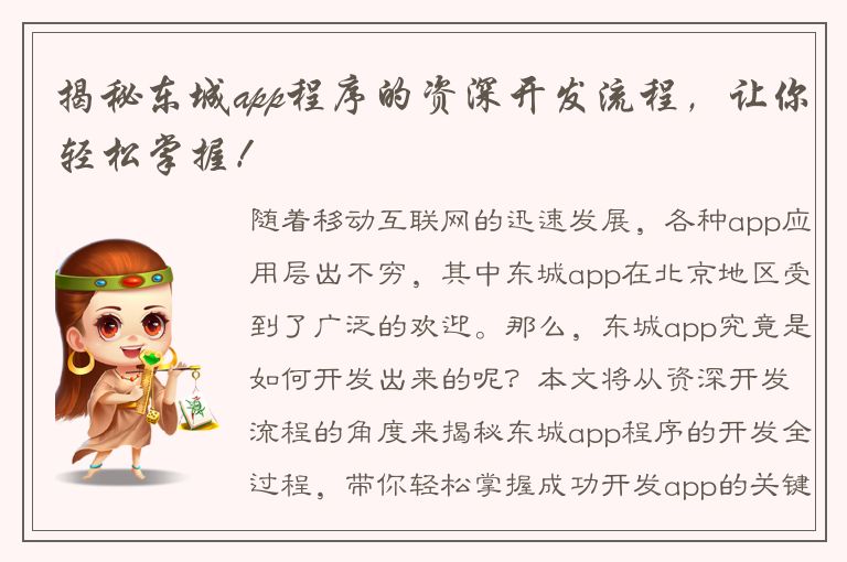 揭秘东城app程序的资深开发流程，让你轻松掌握！