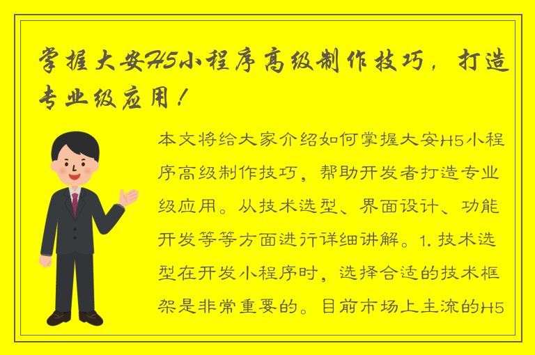 掌握大安H5小程序高级制作技巧，打造专业级应用！